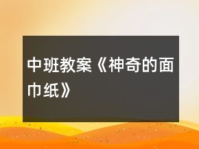 中班教案《神奇的面巾纸》