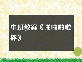 中班教案《啪啦啪啦砰》