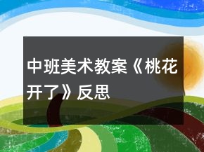 中班美术教案《桃花开了》反思