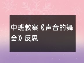 中班教案《声音的舞会》反思