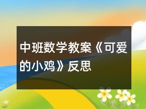 中班数学教案《可爱的小鸡》反思
