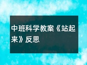 中班科学教案《站起来》反思