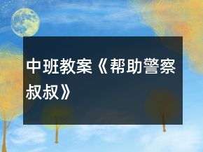 中班教案《帮助警察叔叔》