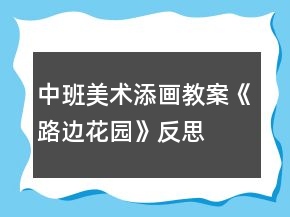 中班美术添画教案《路边花园》反思