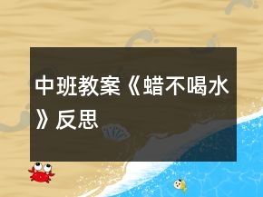 中班教案《蜡不喝水》反思