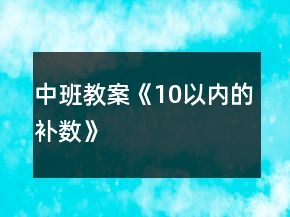 中班教案《10以内的补数》