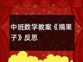 中班数学教案《摘果子》反思