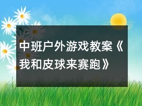 中班户外游戏教案《我和皮球来赛跑》反思
