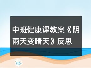 中班健康课教案《阴雨天变晴天》反思