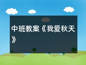 中班教案《我爱秋天》