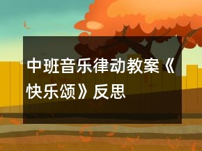 中班音乐律动教案《快乐颂》反思