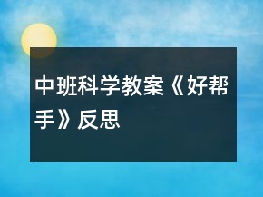 中班科学教案《好帮手》反思