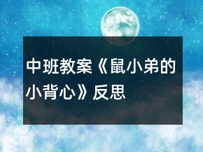 中班教案《鼠小弟的小背心》反思