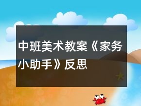 中班美术教案《家务小助手》反思