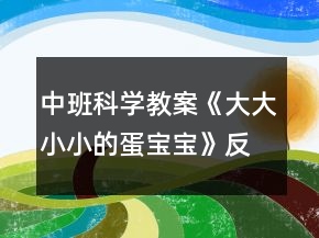中班科学教案《大大小小的蛋宝宝》反思