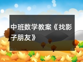 中班数学教案《找影子朋友》