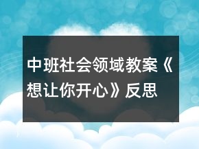 中班社会领域教案《想让你开心》反思