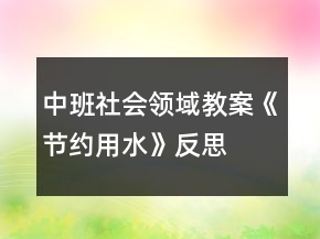 中班社会领域教案《节约用水》反思