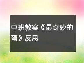 中班教案《最奇妙的蛋》反思