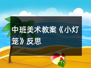 中班美术教案《小灯笼》反思