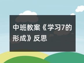 中班教案《学习7的形成》反思