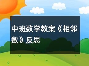 中班数学教案《相邻数》反思