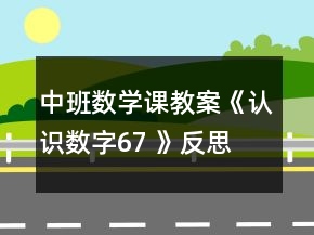 中班数学课教案《认识数字6、7 》反思