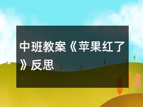 中班教案《苹果红了》反思