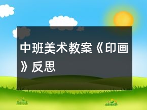 中班美术教案《印画》反思