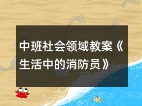 中班社会领域教案《生活中的消防员》反思