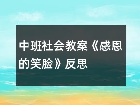 中班社会教案《感恩的笑脸》反思