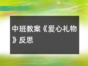 中班教案《爱心礼物》反思