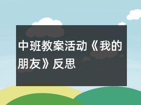 中班教案活动《我的朋友》反思