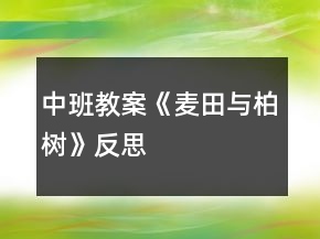 中班教案《麦田与柏树》反思