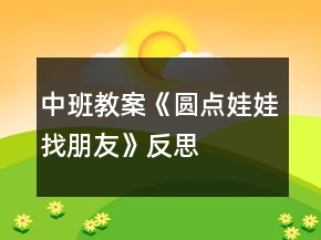 中班教案《圆点娃娃找朋友》反思