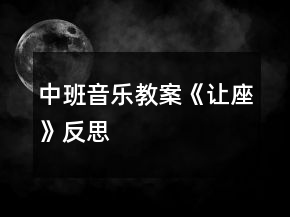 中班音乐教案《让座》反思