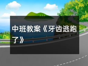 中班教案《牙齿逃跑了》