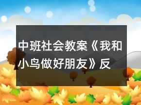 中班社会教案《我和小鸟做好朋友》反思