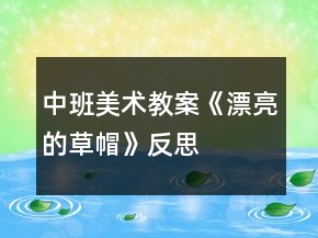 中班美术教案《漂亮的草帽》反思