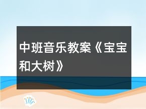 中班音乐教案《宝宝和大树》