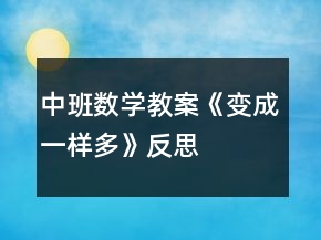中班数学教案《变成一样多》反思