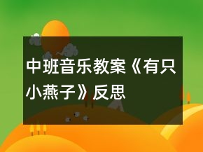 中班音乐教案《有只小燕子》反思