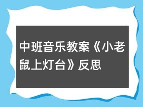 中班音乐教案《小老鼠上灯台》反思