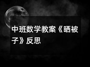 中班数学教案《晒被子》反思