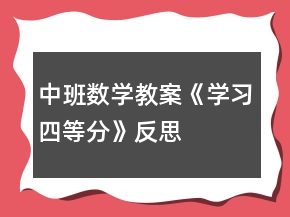 中班数学教案《学习四等分》反思