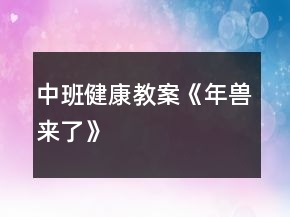 中班健康教案《年兽来了》