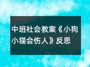 中班社会教案《小狗小猫会伤人》反思