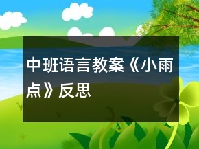 中班语言教案《小雨点》反思