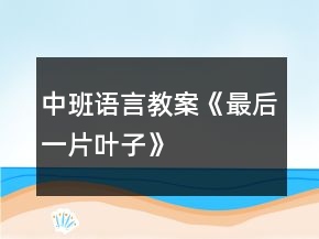 中班语言教案《最后一片叶子》