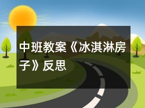 中班教案《冰淇淋房子》反思